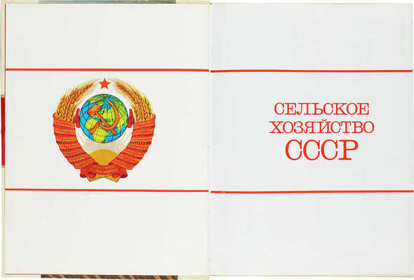 Богуш Г.М. Сельское хозяйство СССР. М.: Колос, 1977.